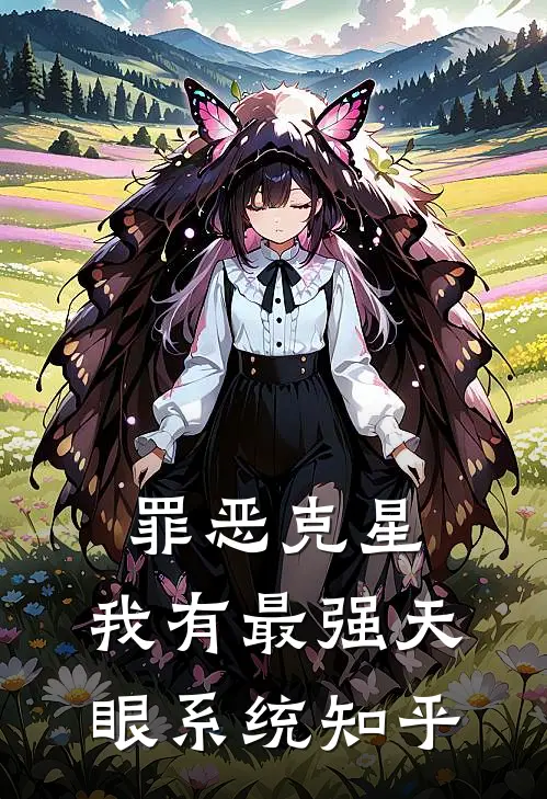 罪恶克星：我有最强天眼系统知乎