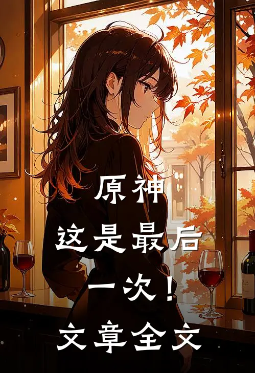 原神：这是最后一次！文章全文