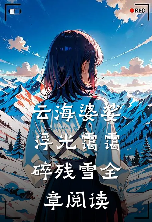 云海婆娑，浮光霭霭碎残雪全章阅读