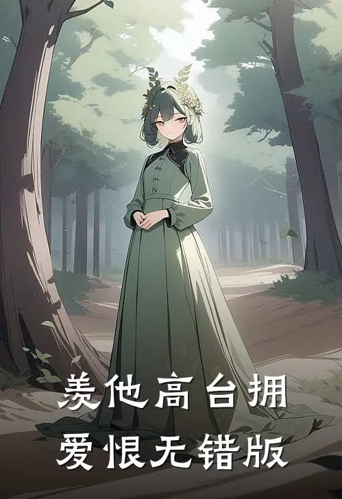 羡他高台拥爱恨无错版