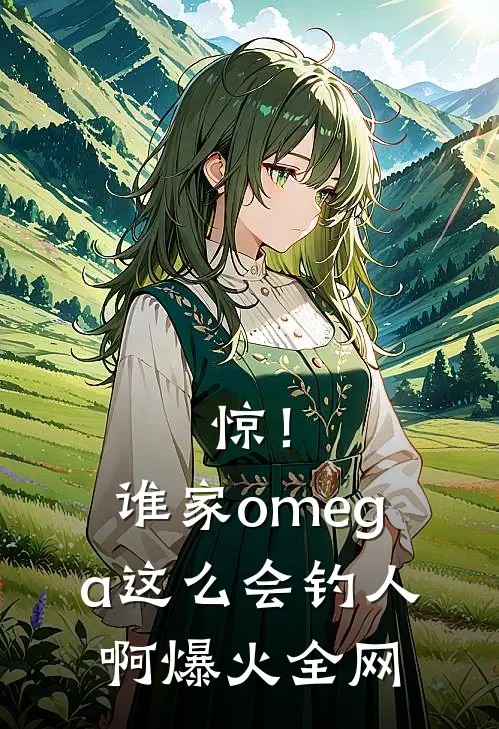 惊！谁家omega这么会钓人啊爆火全网