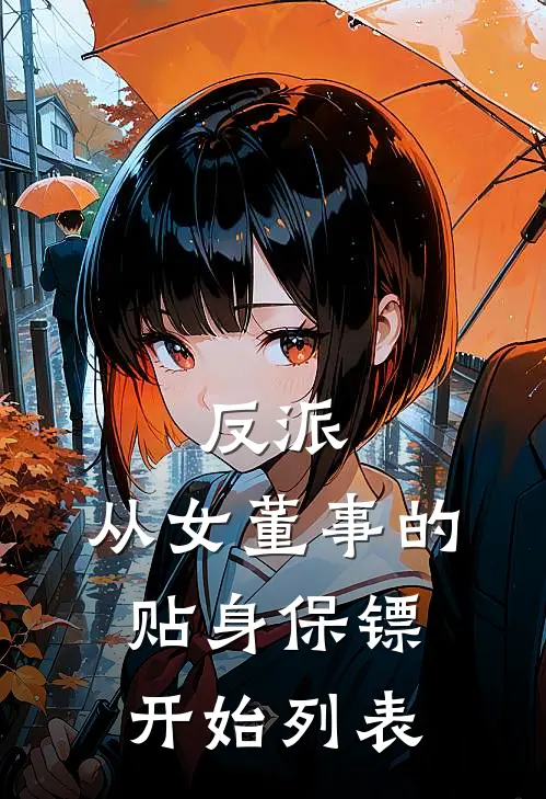反派：从女董事的贴身保镖开始列表