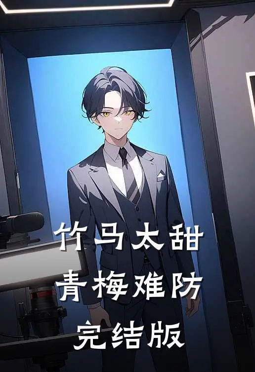竹马太甜，青梅难防完结版