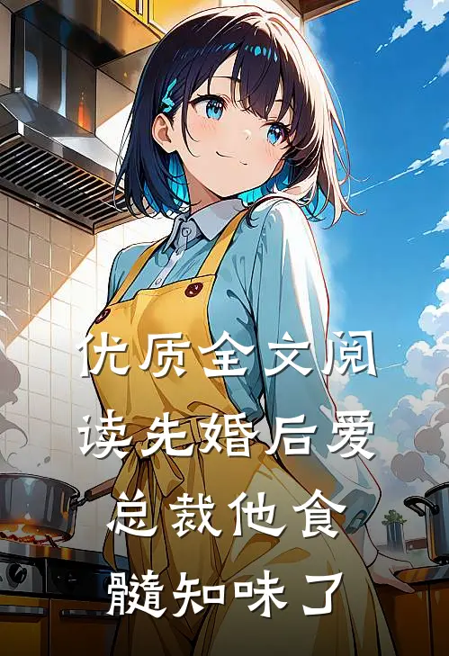 优质全文阅读先婚后爱：总裁他食髓知味了
