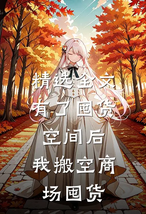 精选全文有了囤货空间后，我搬空商场囤货