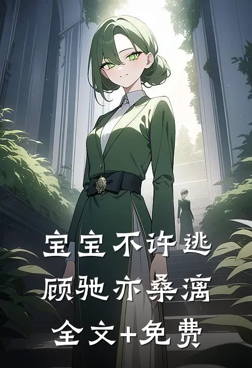 宝宝不许逃顾驰亦桑漓全文+免费