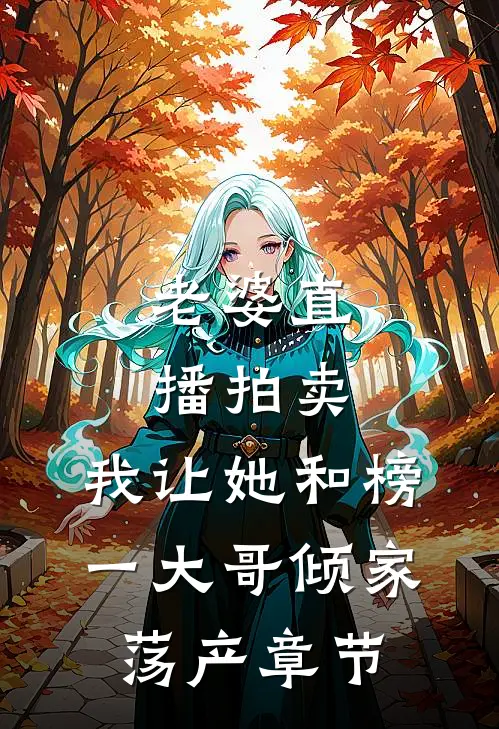 老婆直播拍卖，我让她和榜一大哥倾家荡产章节
