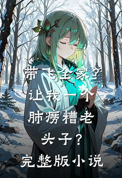 带飞全家？让我一个肺痨糟老头子？完整版小说