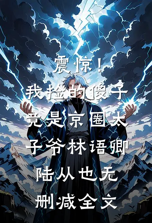 震惊！我捡的傻子竟是京圈太子爷林语卿陆从也无删减全文