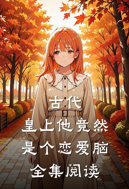 古代：皇上他竟然是个恋爱脑全集阅读
