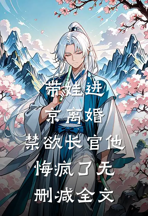 带娃进京离婚，禁欲长官他悔疯了无删减全文