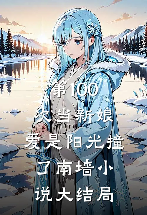 第100次当新娘，爱是阳光撞了南墙小说大结局