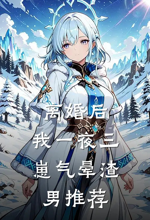 离婚后，我一夜三崽气晕渣男推荐