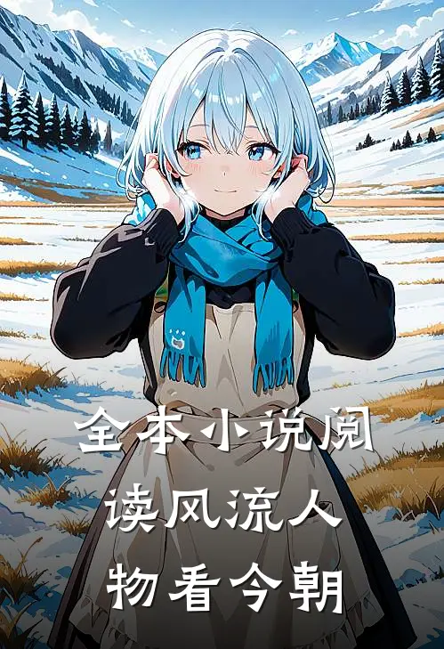 全本小说阅读风流人物看今朝