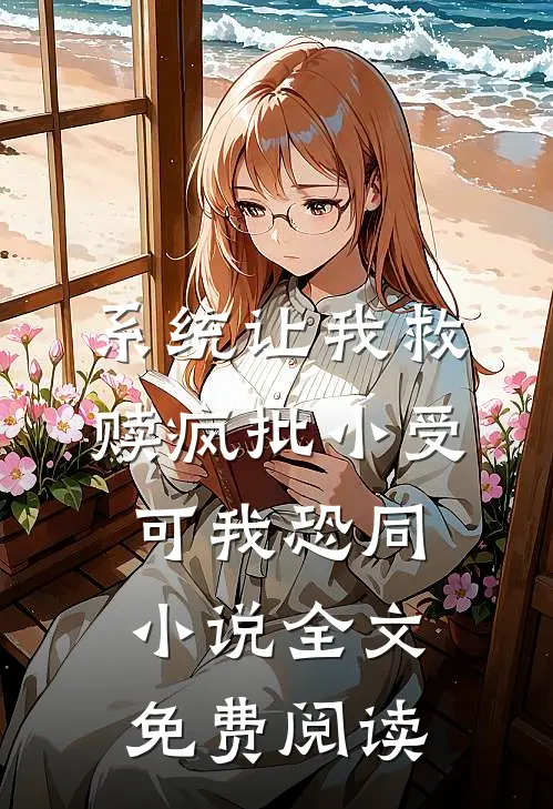 系统让我救赎疯批小受，可我恐同小说全文免费阅读