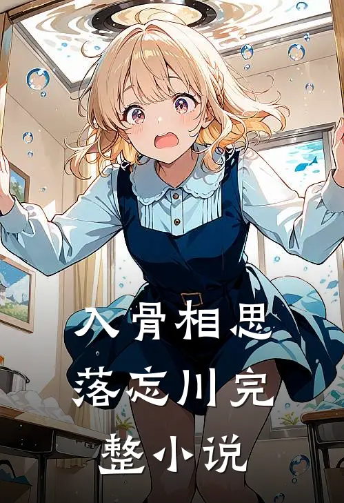 入骨相思落忘川完整小说