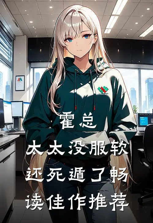 霍总，太太没服软还死遁了畅读佳作推荐
