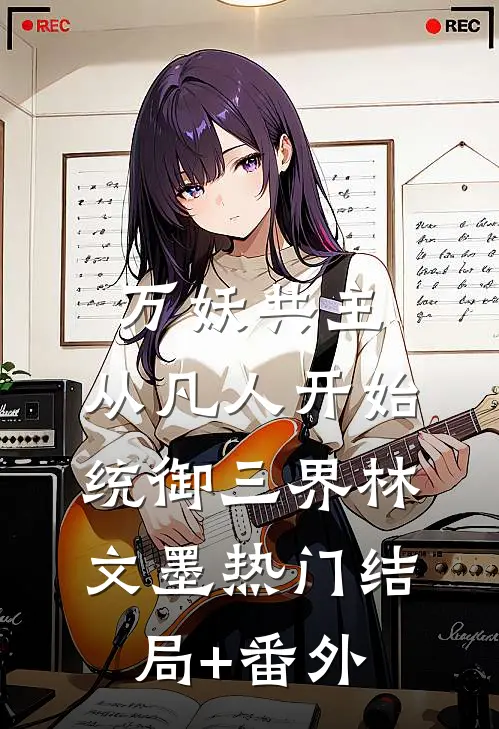 万妖共主：从凡人开始统御三界林文墨热门结局+番外