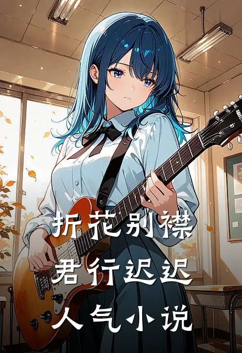 折花别襟，君行迟迟人气小说