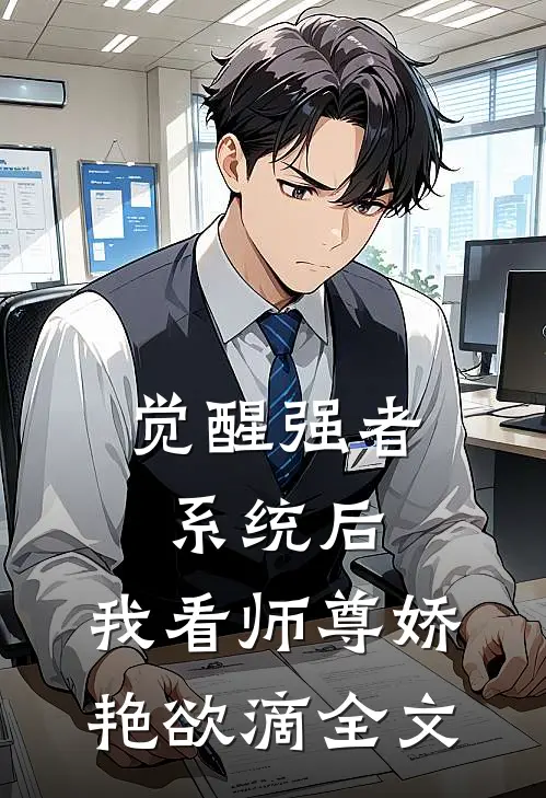觉醒强者系统后，我看师尊娇艳欲滴全文