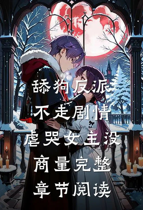 舔狗反派不走剧情，虐哭女主没商量完整章节阅读