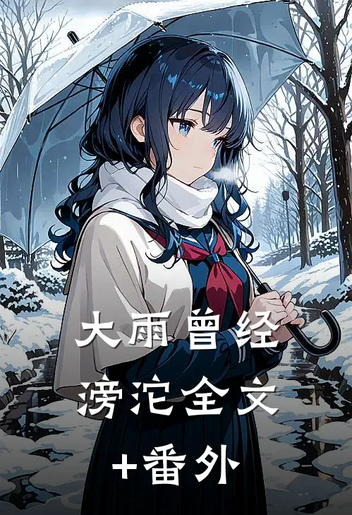 大雨曾经滂沱全文+番外