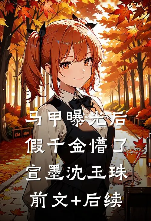 马甲曝光后，假千金懵了宣墨沈玉珠前文+后续