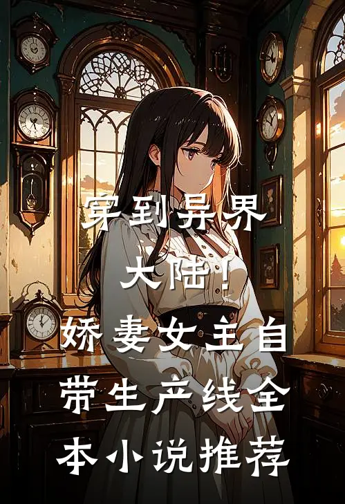 穿到异界大陆！娇妻女主自带生产线全本小说推荐