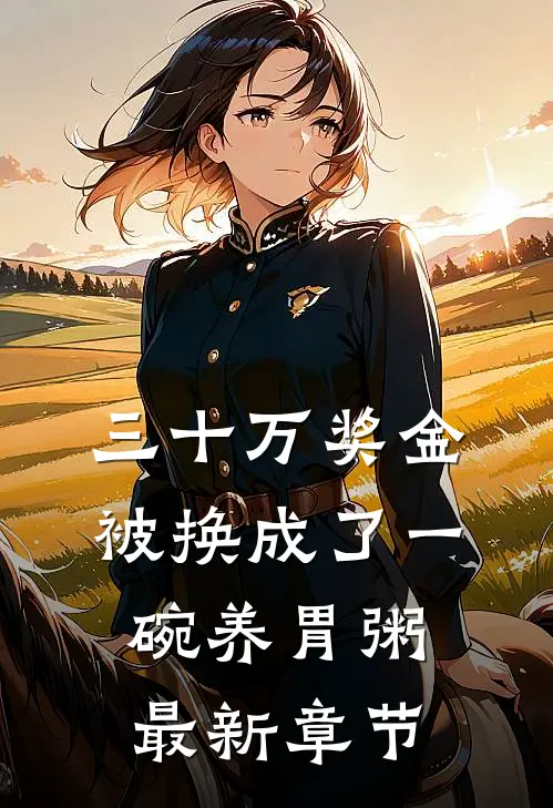 三十万奖金被换成了一碗养胃粥最新章节