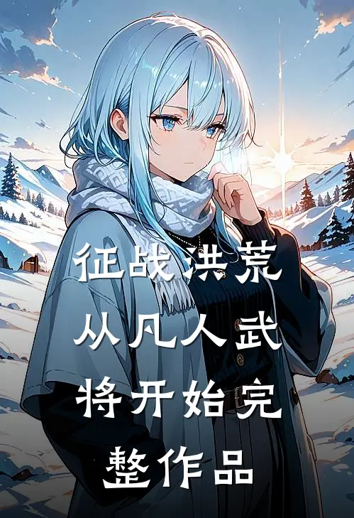 征战洪荒：从凡人武将开始完整作品