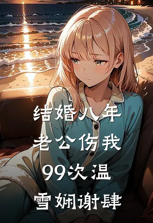 结婚八年，老公伤我99次温雪娴谢肆