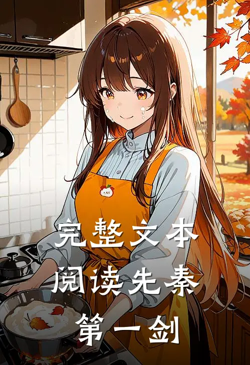 完整文本阅读先秦第一剑
