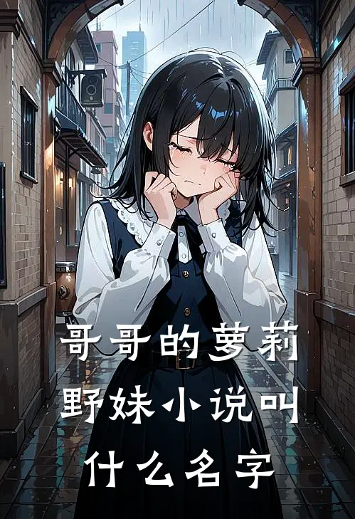 哥哥的萝莉野妹小说叫什么名字