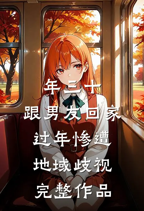 年三十，跟男友回家过年惨遭地域歧视完整作品