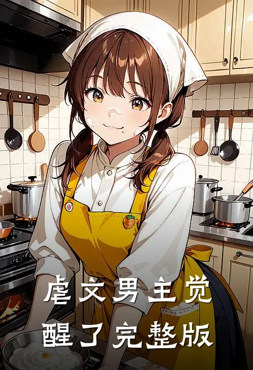 虐文男主觉醒了完整版