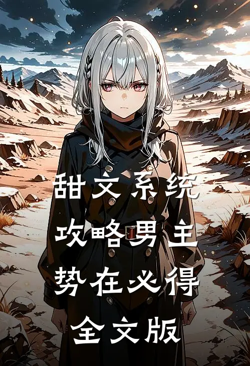 甜文系统：攻略男主，势在必得全文版