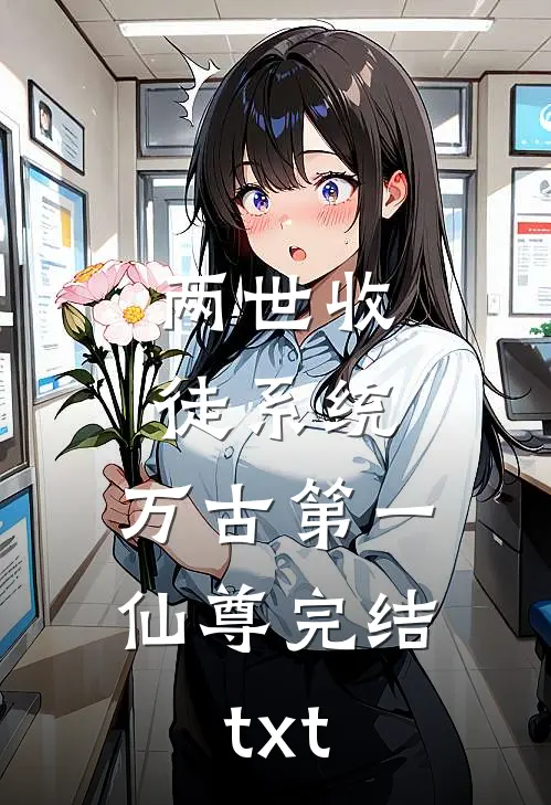 两世收徒系统，万古第一仙尊完结txt