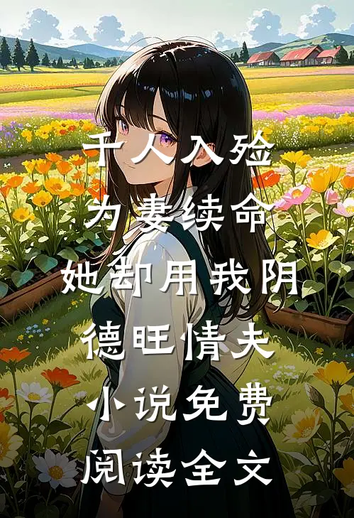 千人入殓为妻续命，她却用我阴德旺情夫小说免费阅读全文