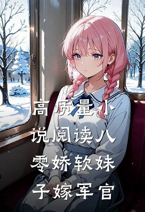 高质量小说阅读八零娇软妹子嫁军官