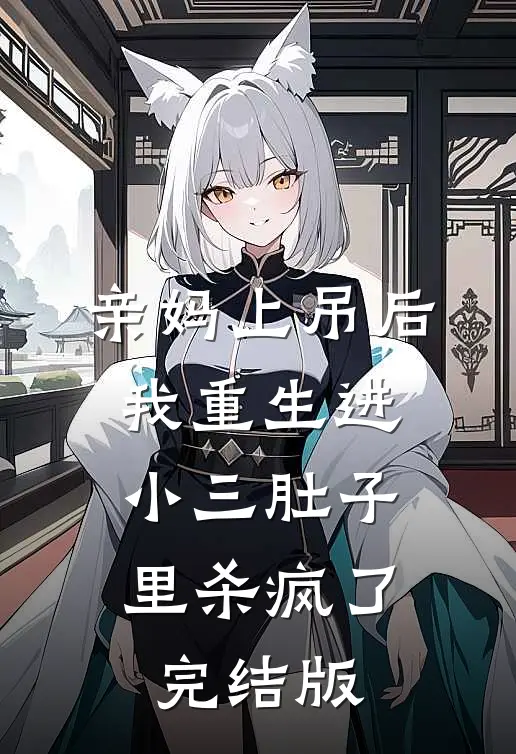 亲妈上吊后，我重生进小三肚子里杀疯了完结版