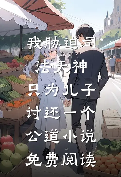 我胁迫司法天神，只为儿子讨还一个公道小说免费阅读