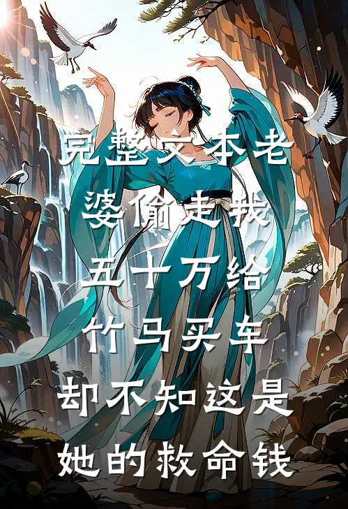 完整文本老婆偷走我五十万给竹马买车，却不知这是她的救命钱