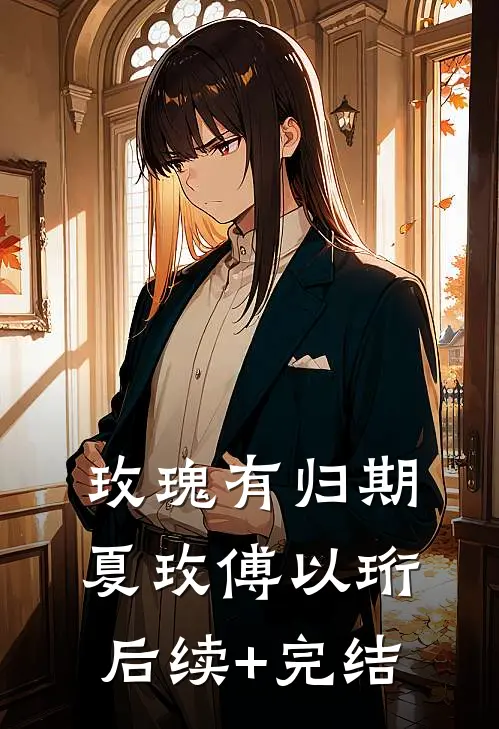 玫瑰有归期夏玫傅以珩后续+完结