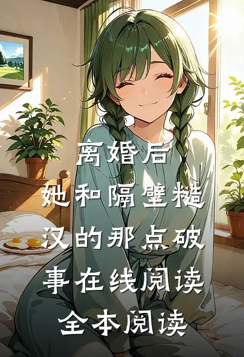 离婚后，她和隔壁糙汉的那点破事在线阅读全本阅读