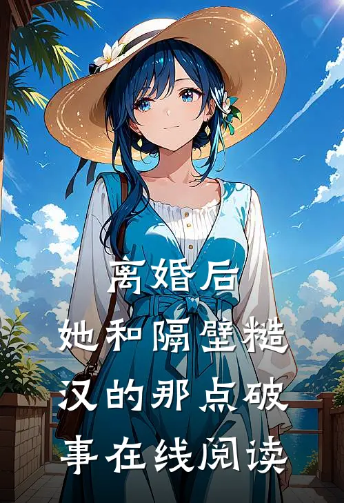 离婚后，她和隔壁糙汉的那点破事在线阅读