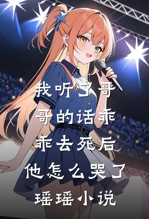 我听了哥哥的话乖乖去死后，他怎么哭了瑶瑶小说
