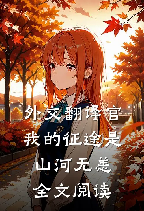 外交翻译官我的征途是山河无恙全文阅读