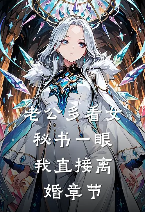 老公多看女秘书一眼，我直接离婚章节
