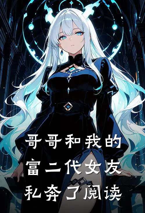 哥哥和我的富二代女友私奔了阅读