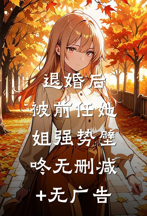 退婚后，被前任她姐强势壁咚无删减+无广告
